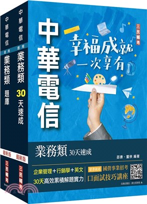 中華電信招考業務類行銷業務推廣速成＋題庫套書（共二冊）