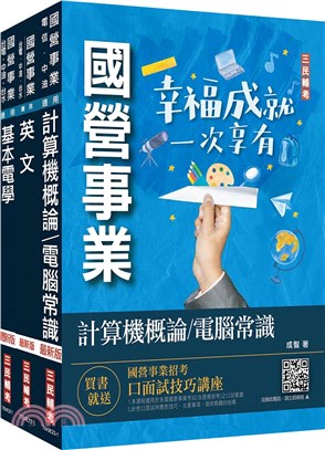 中華電信招考工務類電信線路建設與維運套書（共四冊）