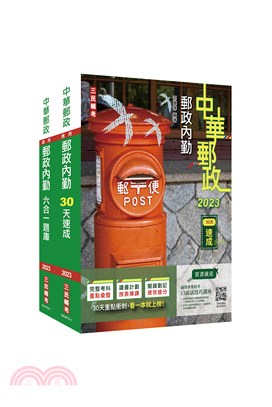 郵政（郵局）內勤人員速成＋題庫套書（共三冊）