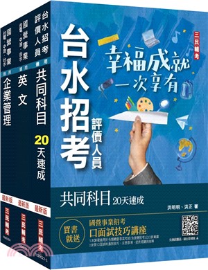 自來水評價人員營運士業務類速成套書(附：20天讀書計畫表)(贈台水招考評價人員共同科目題庫)（共四冊）