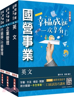 中華電信招考業務類－行銷業務推廣套書（共四冊）