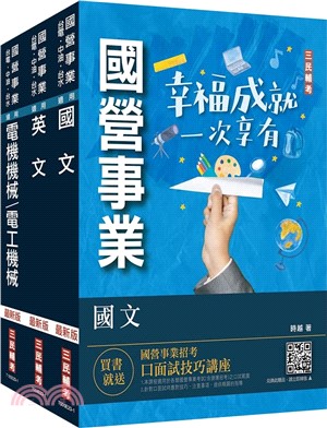 2024年中油僱用人員甄試[電氣類、電機類]套書(不含電工原理)(贈國營事業口面試技巧講座) | 拾書所