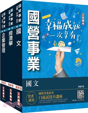 2024年臺灣港務公司[員級業務行政]套書(國文＋經濟學+企業管理)(贈國營事業口面試技巧講座) | 拾書所