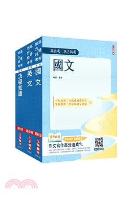 2024高普考三四等特考共同科目套書(贈法學知識小法典)