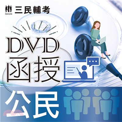 公民(DVD課程)(贈煉筆記)