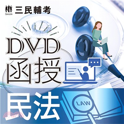 民法(DVD課程)(贈煉筆記)