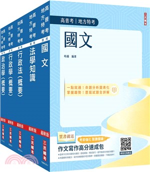 2024身心障礙[四等][一般行政]套書(國文+法學知識+政治學概要+行政學概要+行政法概要)(贈行政法解題影音課程) | 拾書所