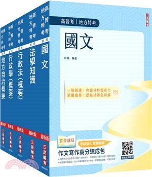 2024身心障礙[四等][一般民政]套書(國文+法學知識+地方自治概要+行政學概要+行政法概要)(贈行政法解題影音課程)