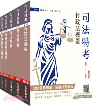 司法特考四等法院書記官專業科目套書（共六冊）