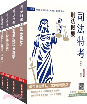 司法特考四等法警專業科目套書（共五冊）