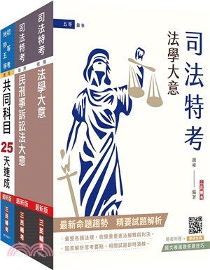 司法特考五等錄事速成套書（共四冊）