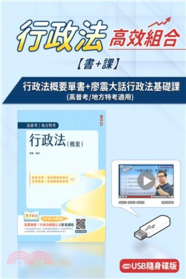 行政法概要(高普地特)+廖震大話行政法基礎課(USB版)(書+課)