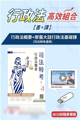 行政法概要(司法四等)+廖震大話行政法基礎課(USB版)(書+課)