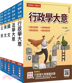 初考一般行政套書（共六冊）