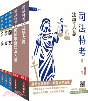 司法特考五等錄事套書（共六冊）