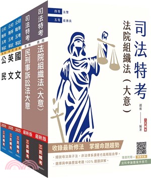 司法特考五等庭務員套書（共六冊）