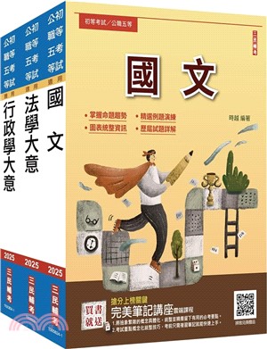 身心障礙五等一般行政套書（贈完美筆記講座雲端課程）