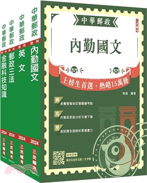 2024年郵政（郵局）專業職（一）共同科目套書（共五冊）