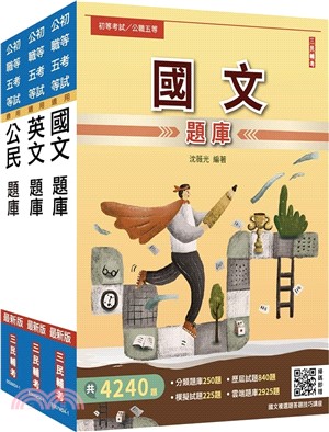 2025年初考/司法五等共同科目題庫套書（共三冊）