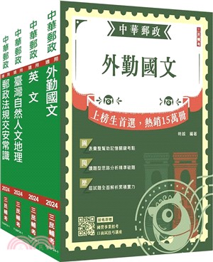 郵政（郵局）外勤人員套書（共五冊）