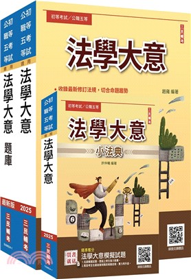 法學大意單科特訓套書（贈國文複選題答題技巧雲端課程）（共三冊）