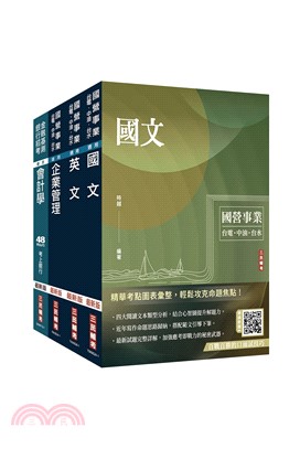 中油僱用人員甄試事務類套書（共五冊）