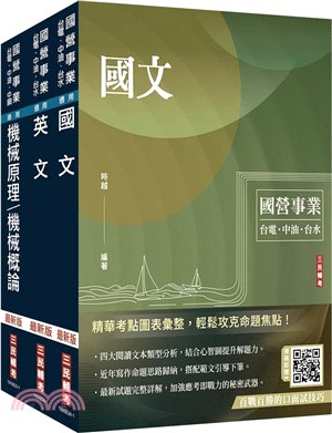 2024中油僱用人員甄試［國文＋英文＋機械常識］套書（贈國營事業口面試技巧講座）（共四冊）