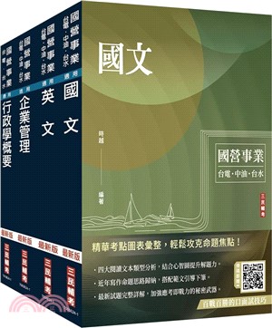 2025自來水評價人員[營運士行政類]套書（國文+英文+企業管理+行政學)