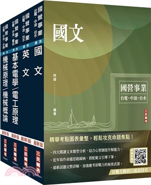 2024中油僱用人員甄試[探採鑽井類]套書(贈國營事業口面試技巧講座)