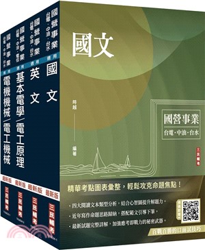 2025自來水評價人員[技術士操作類-甲(機電)]套書(贈國營事業口面試技巧講座)