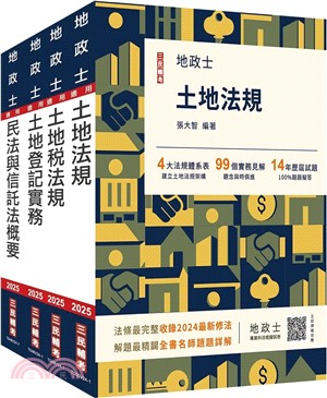 2025地政士[專業科目]套書（地政士適用）（贈：地政士不動產實用小法典+地政士專業科目模擬試卷）