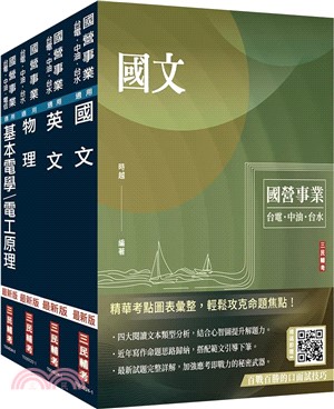 2025台電新進僱用人員[養成班][配電線路維護]套書（國文＋英文+物理+基本電學）（贈國營事業口面試技巧講座）