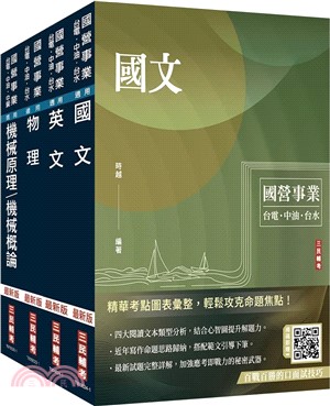 2025台電新進僱用人員[養成班][機械運轉維護/機械修護]套書（國文＋英文+物理+機械原理）（贈國營事業口面試技巧講座）