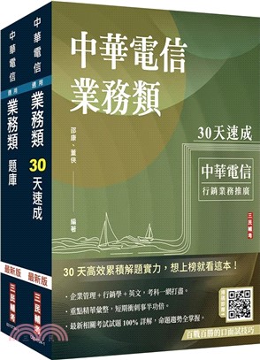 中華電信招考業務類行銷業務推廣速成＋題庫套書 （共二冊）