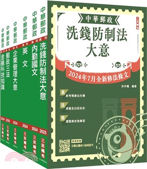 2025郵政(郵局)[內勤人員]套書(收錄洗錢防制法2024/07最新修訂條文)(贈郵政內勤小法典)