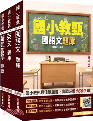 國小教甄題庫套書（國語文＋英文＋普通數學）（共三冊）