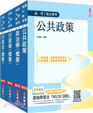 高考、地方三等一般行政專業科目套書（共五冊）