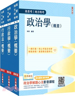 普考、地方四等一般行政專業科目套書（共四冊）