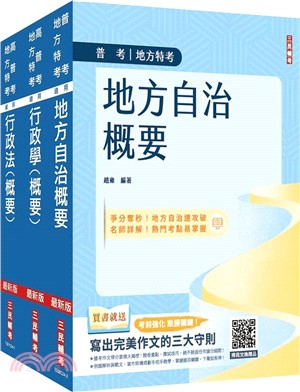 普考、地方四等一般民政專業科目套書（共四冊）