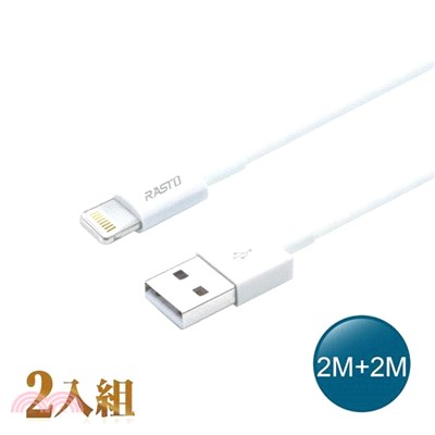 【RASTO】蘋果8PIN充傳線2入組-2M+2M