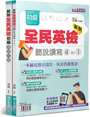 新制全民英檢GEPT初級聽說讀寫4in1＋模擬試題套書（共二冊）