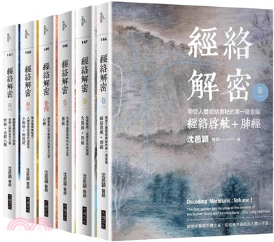 經絡解密【卷一–卷六】套書（共六冊） | 拾書所