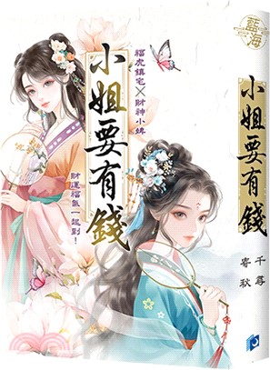 寄秋×千尋【小姐要有錢】精美書衣版（《富可敵國母老虎》＋《萬貫家財做奴婢》）