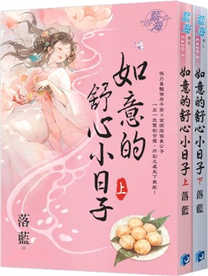 如意的舒心小日子（共二冊）