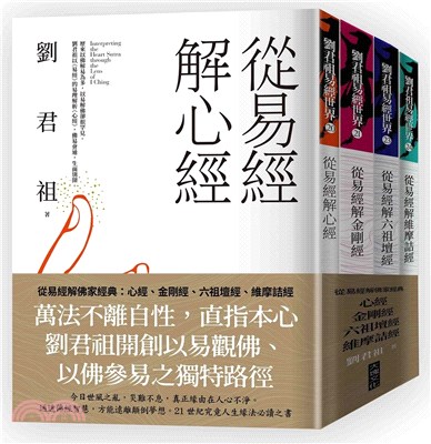 從易經解佛家經典（共四冊）：心經、金剛經、六祖壇經、維摩詰經