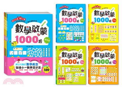 數學啟蒙1000題套書（共四冊）