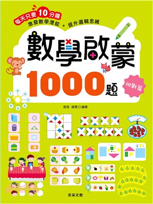 數學啟蒙1000題【挑戰篇】