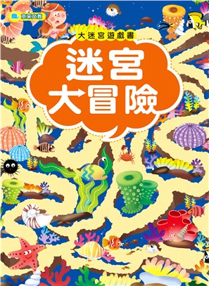 大迷宮遊戲書：迷宮大冒險