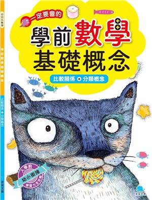 學前數學基礎概念：比較關係+分類概念