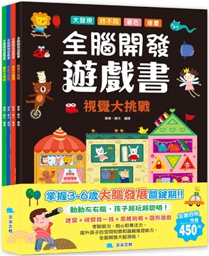 全腦開發遊戲書套書（共4冊）